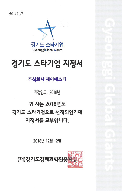 2018년 경기도 스타기업 지정